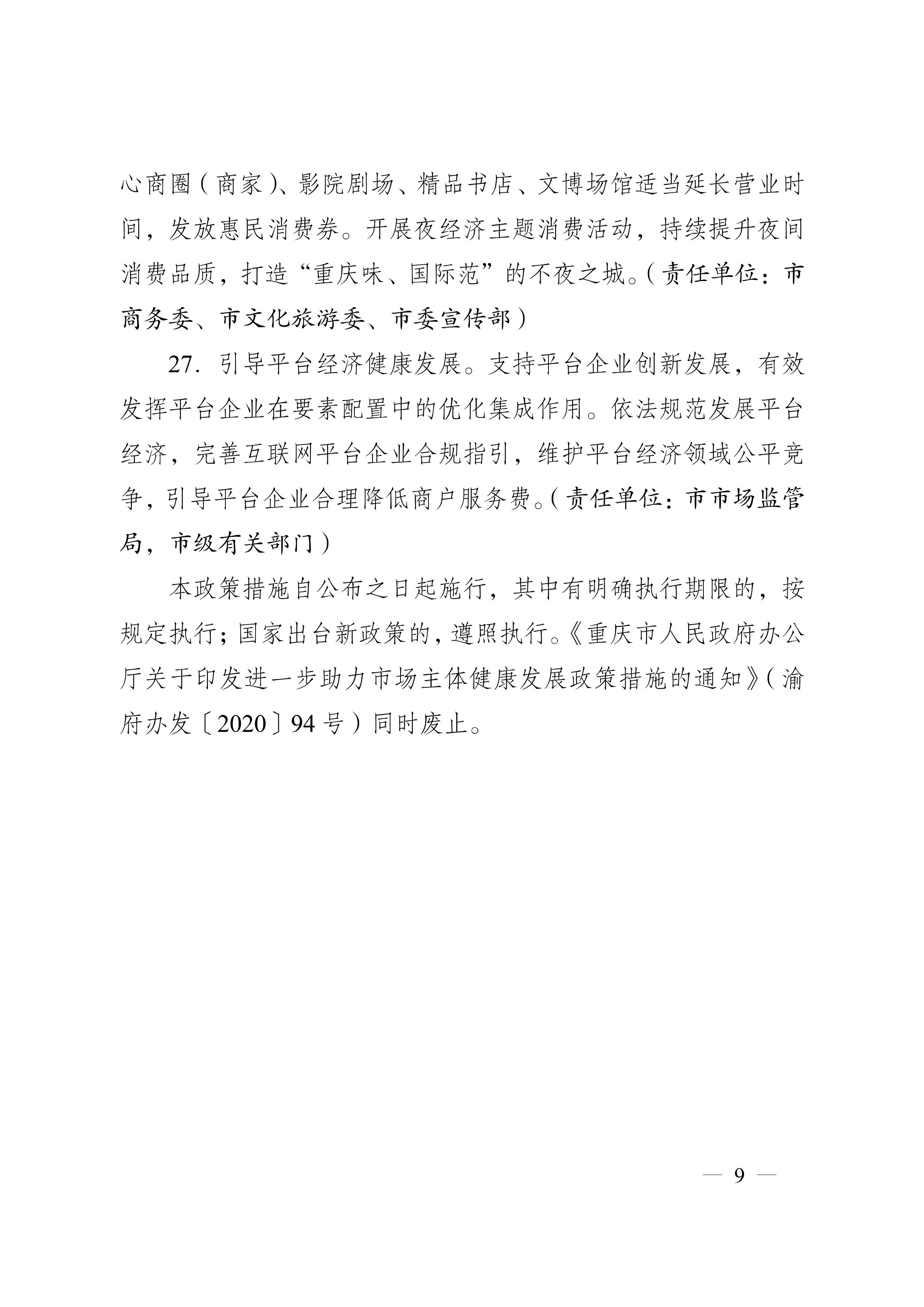 重庆市人民政府办公厅关于促进生产经营稳定发展若干措施的通知(图9)