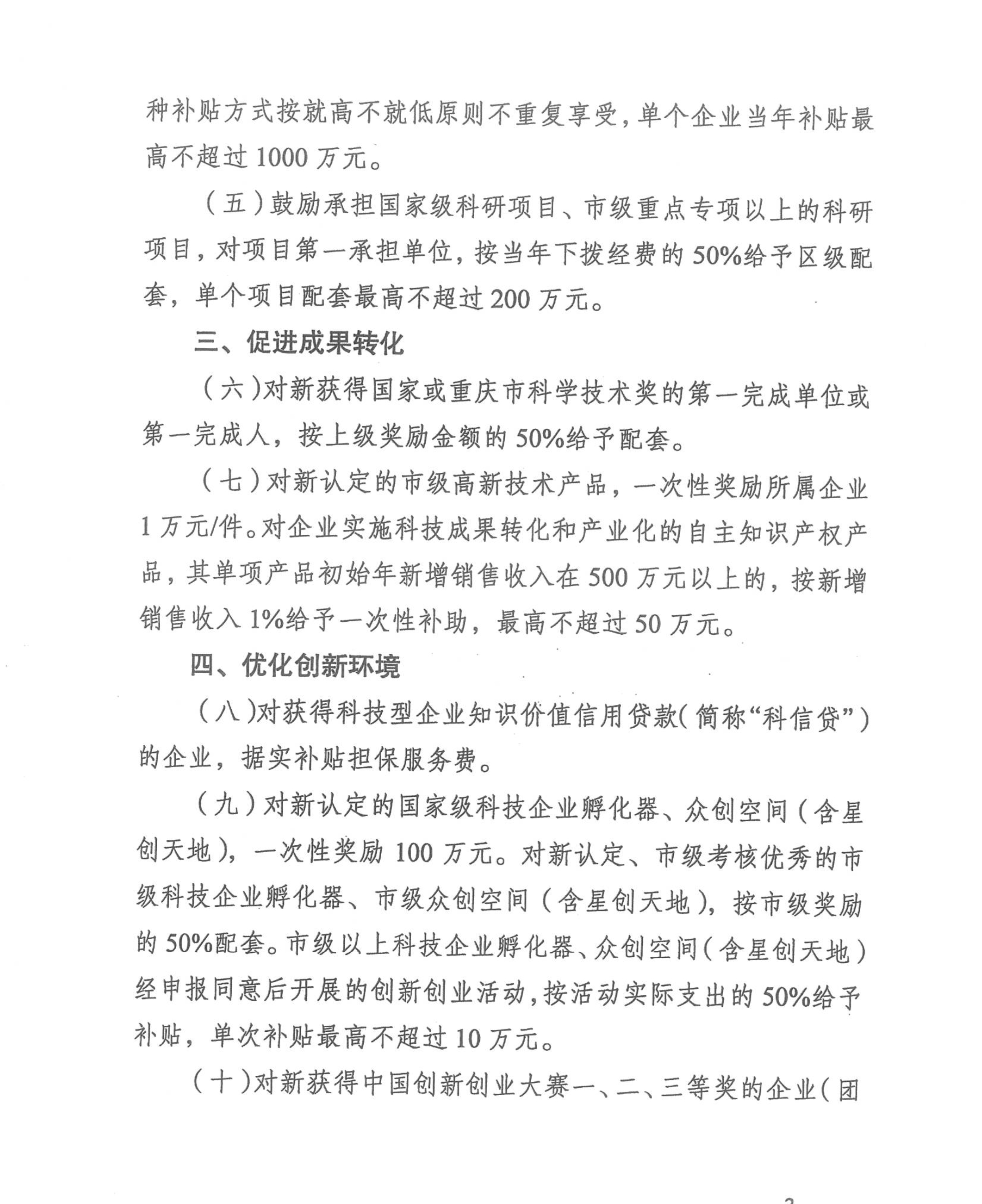 重庆市渝北区人民政府办公室关于《渝北区推动科技创新政策》通知(图3)