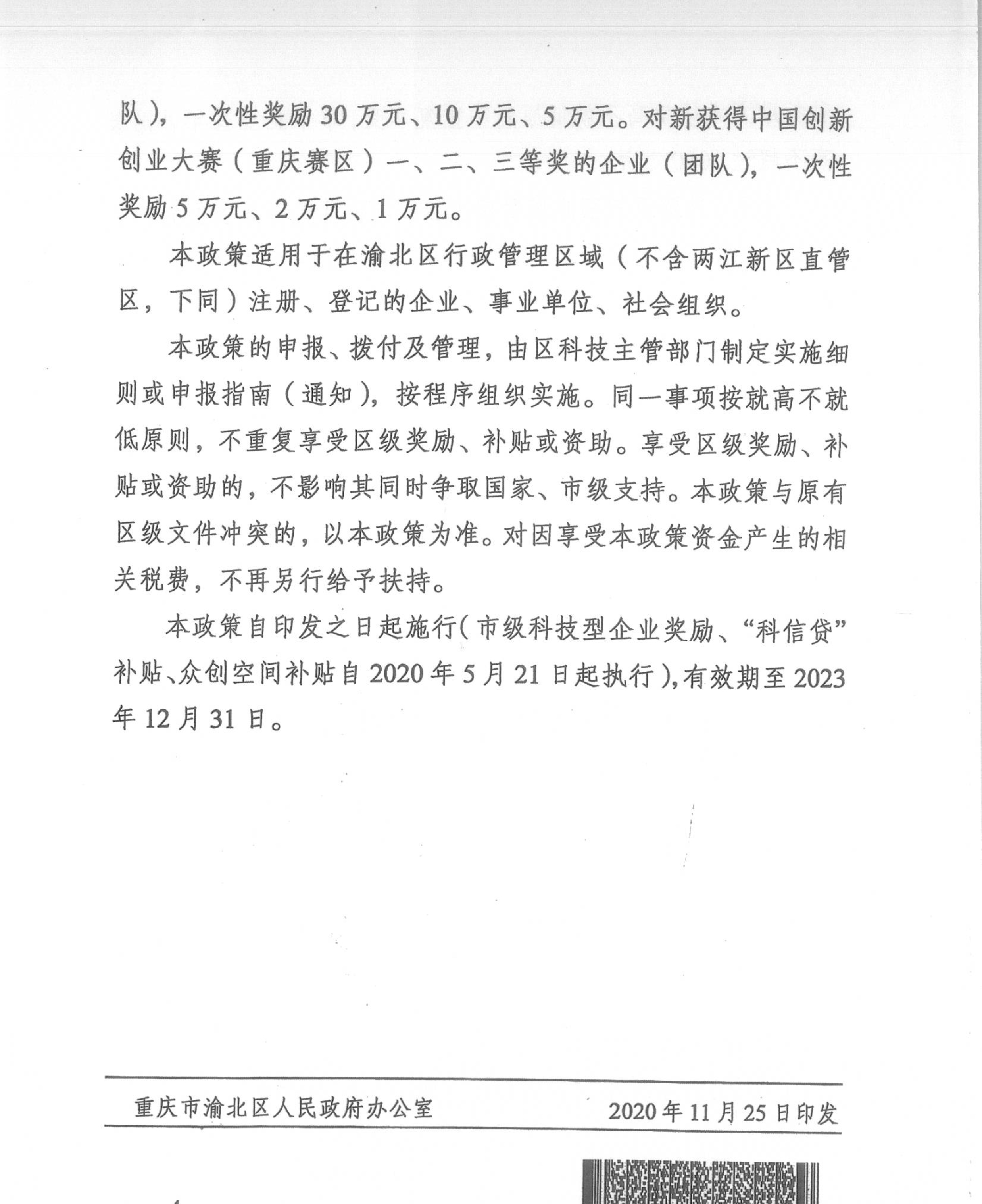 重庆市渝北区人民政府办公室关于《渝北区推动科技创新政策》通知(图4)